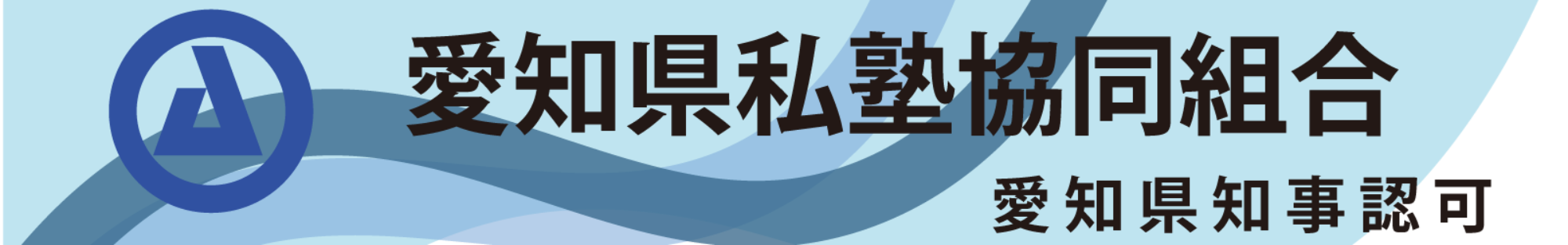 愛知県私塾協同組合